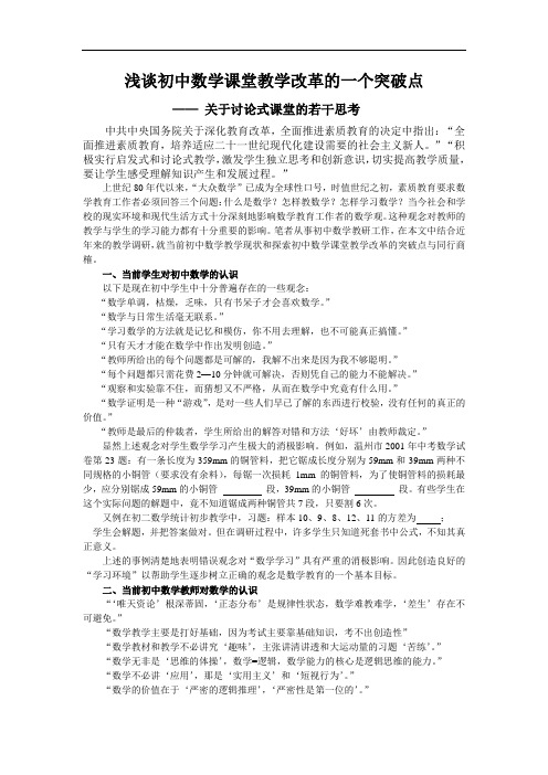 浅谈初中数学课堂教学改革的一个突破点