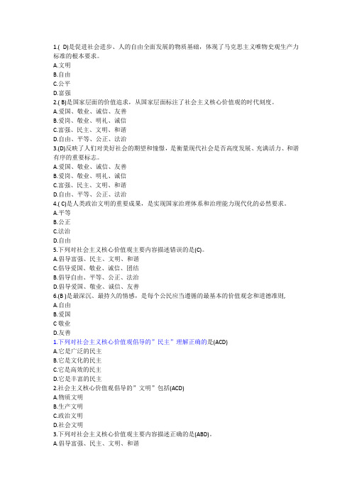 (工勤参考试题)2024职业道德-1-8社会主义核心价值观的主要内容