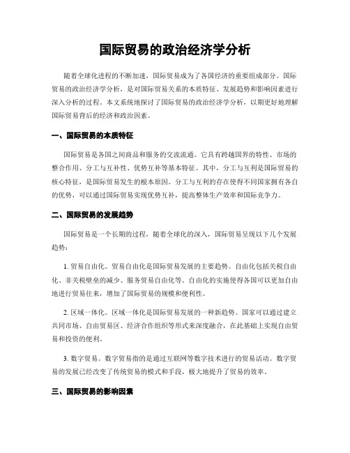 国际贸易的政治经济学分析