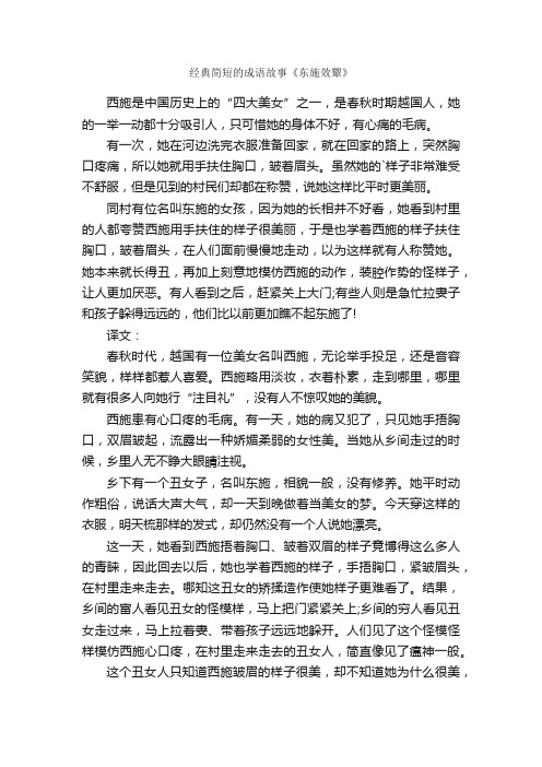 经典简短的成语故事《东施效颦》