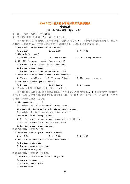 2004年辽宁省实验中学高三第四次英语模拟测试