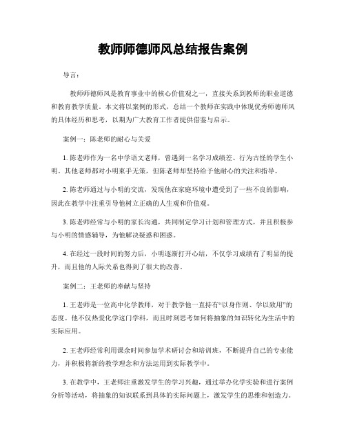 教师师德师风总结报告案例