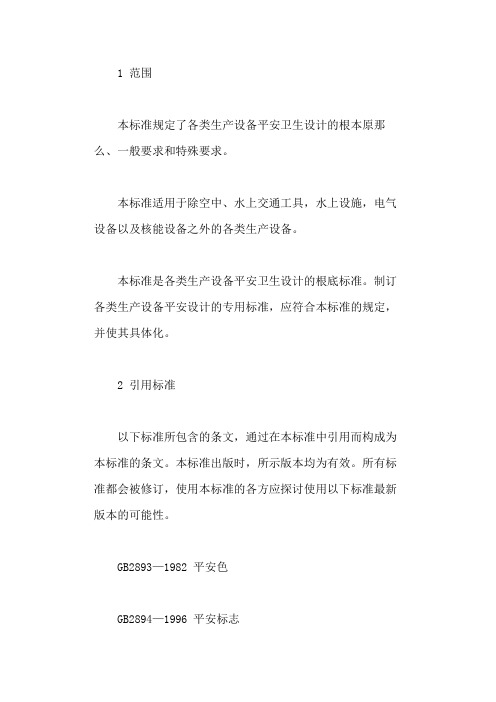 生产设备安全卫生设计总则