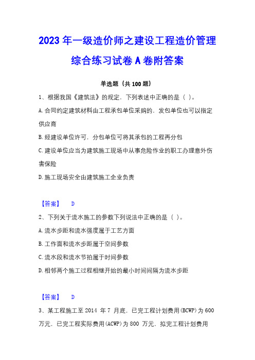 2023年一级造价师之建设工程造价管理综合练习试卷A卷附答案