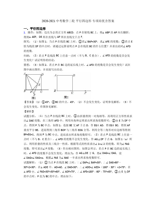 2020-2021中考数学二轮 平行四边形 专项培优含答案