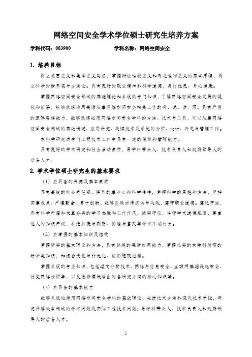 网络空间安全学术学位硕士研究生培养方案(硕士)