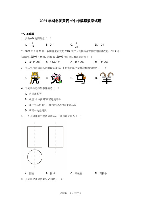 2024年湖北省黄冈市中考模拟数学试题