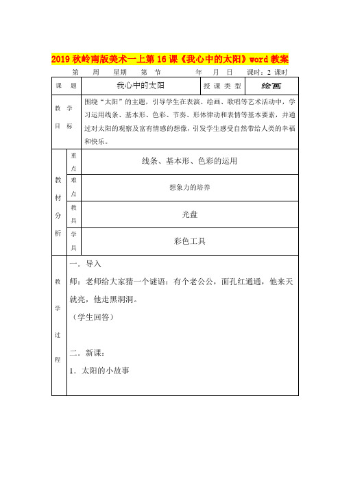 2019秋岭南版美术一上第16课《我心中的太阳》word教案