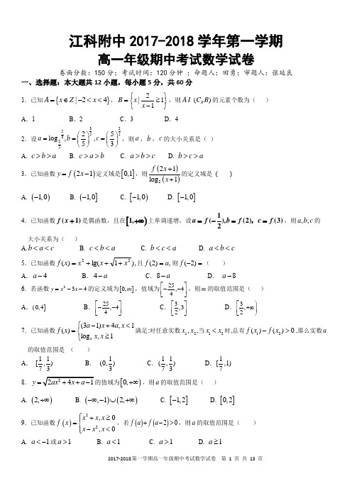 江科附中2017—2018学年度高一上学期数学期中考试卷及答案(2017.11.12)