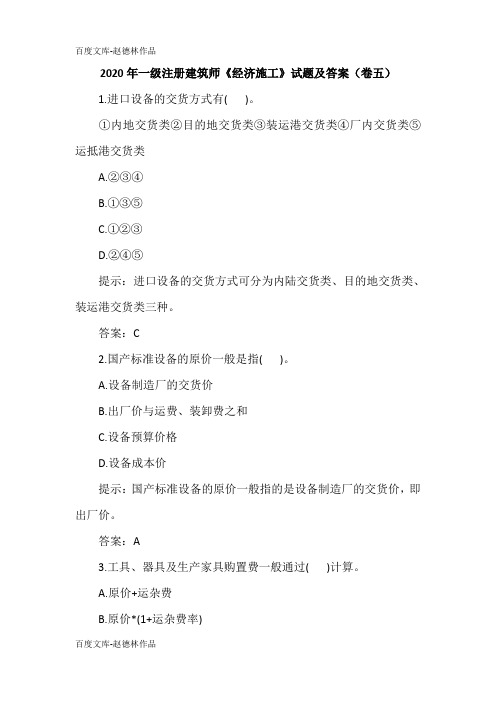 2020年一级注册建筑师《经济施工》试题及答案(卷五)