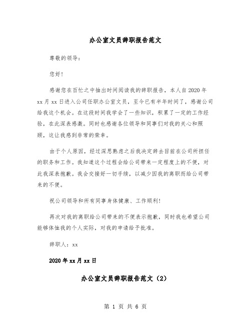 办公室文员辞职报告范文(5篇)