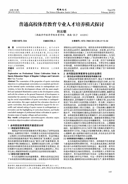 普通高校体育教育专业人才培养模式探讨