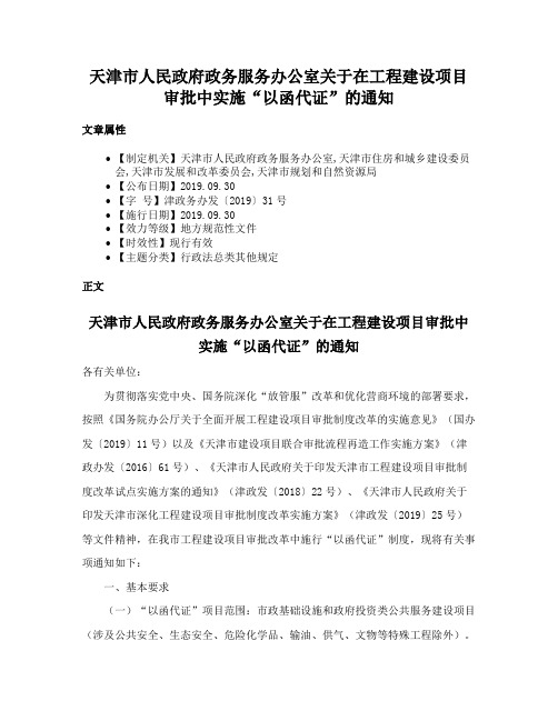 天津市人民政府政务服务办公室关于在工程建设项目审批中实施“以函代证”的通知