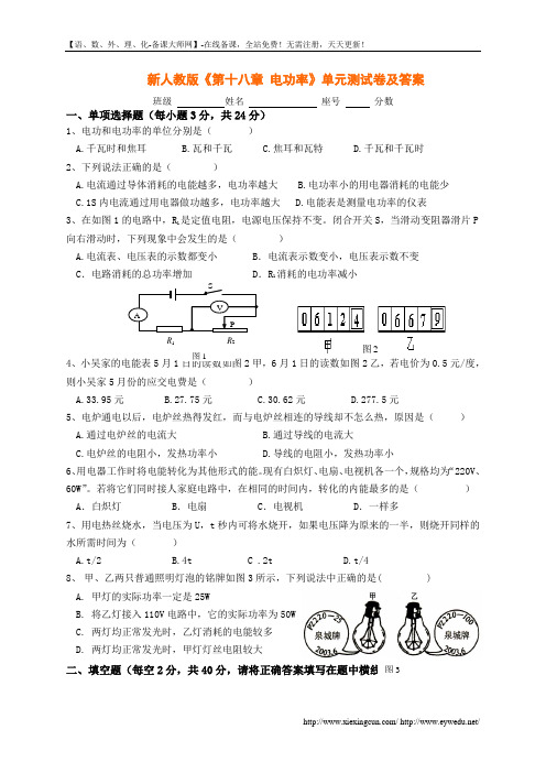 新人教版《第十八章-电功率》单元测试卷及答案