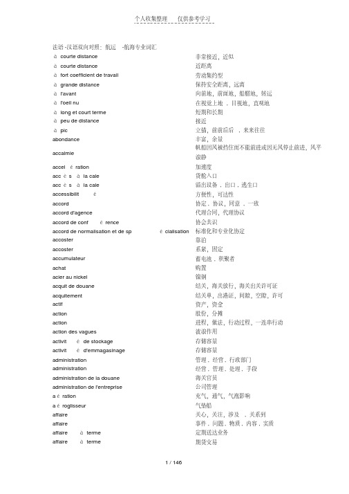 航运航海应用专业词汇