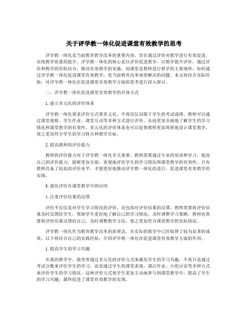 关于评学教一体化促进课堂有效教学的思考