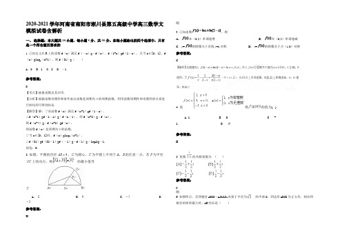 2020-2021学年河南省南阳市淅川县第五高级中学高三数学文模拟试卷含解析