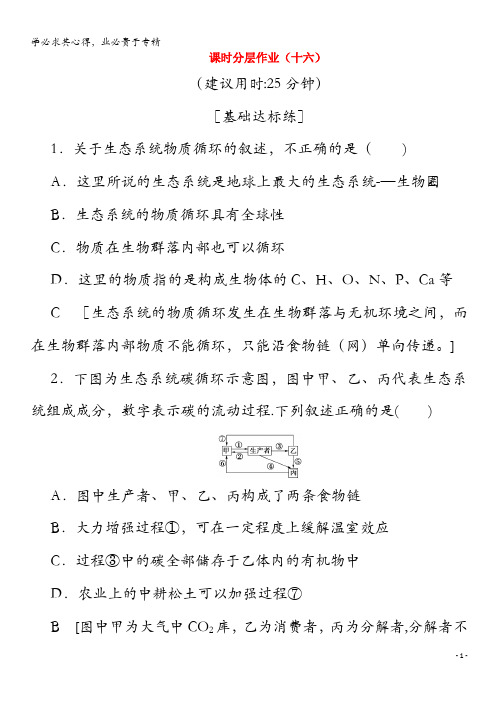 2019-2020学年高中生物(十六)生态系统中的物质循环(含解析)