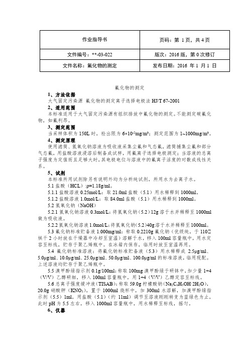 氟化物 固定污染源实验作业指导书