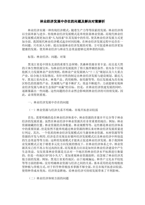 林业经济发展中存在的问题及解决对策解析