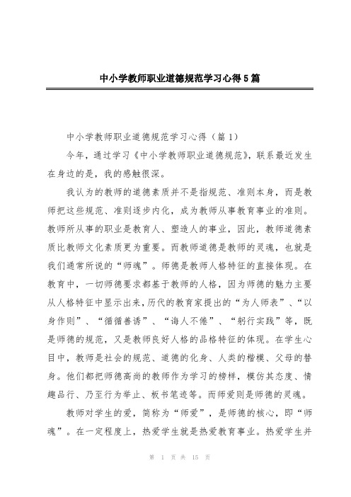 中小学教师职业道德规范学习心得5篇