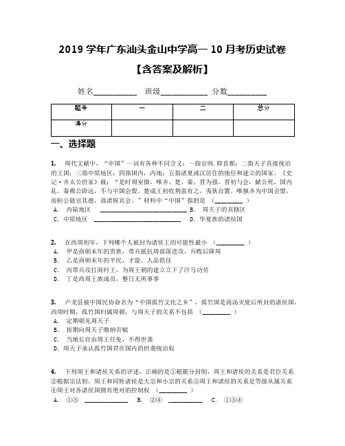 2019学年广东汕头金山中学高一10月考历史试卷【含答案及解析】