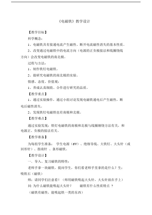 电磁铁的学习教学设计及学习教学反思.docx