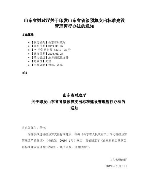 山东省财政厅关于印发山东省省级预算支出标准建设管理暂行办法的通知