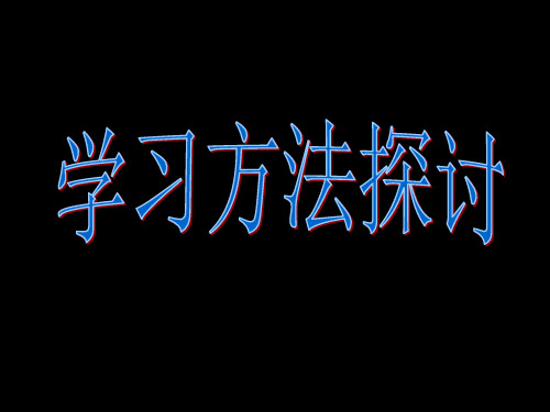 高中各科学习方法高一主题班会ppt课件