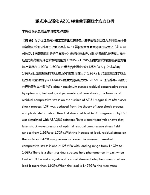 激光冲击强化AZ31镁合金表面残余应力分析