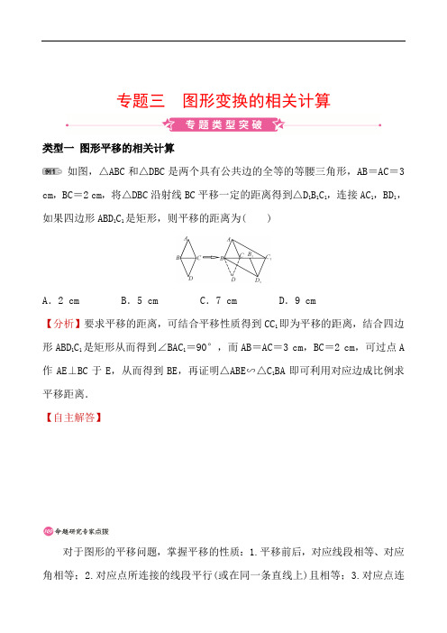 2020河北中考数学精准大二轮复习(讲义+精练)专题突破专题3 图形变换的相关计算