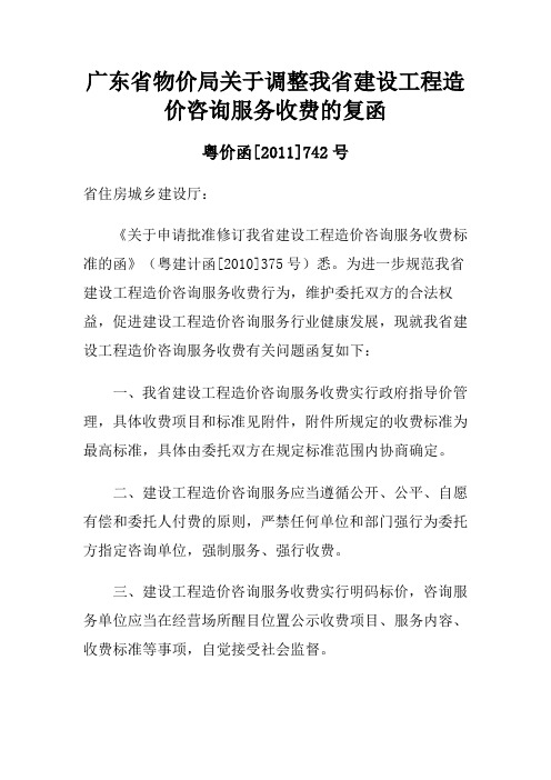 广东省物价局关于调整我省建设工程造价咨询服务收费的复函