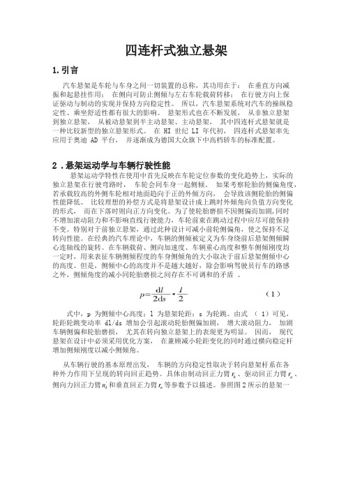 四连杆独立悬架性能分析