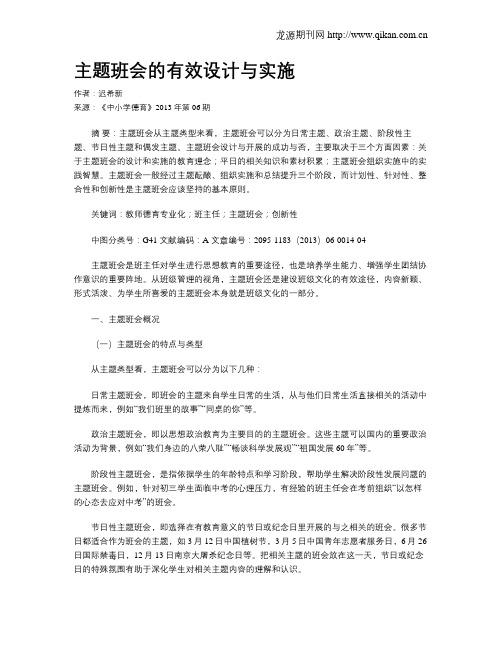 主题班会的有效设计与实施