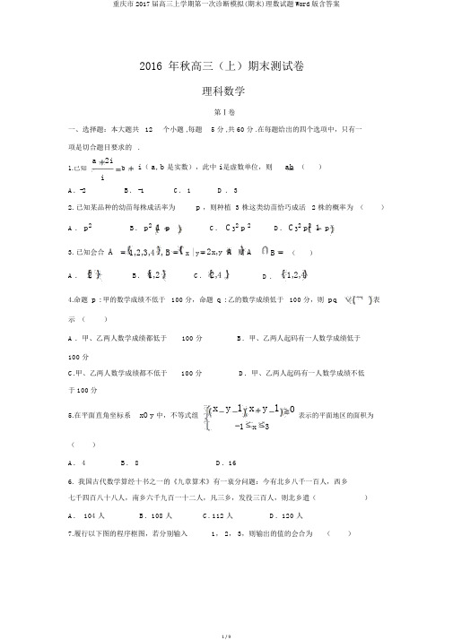 重庆市2017届高三上学期第一次诊断模拟(期末)理数试题Word版含答案