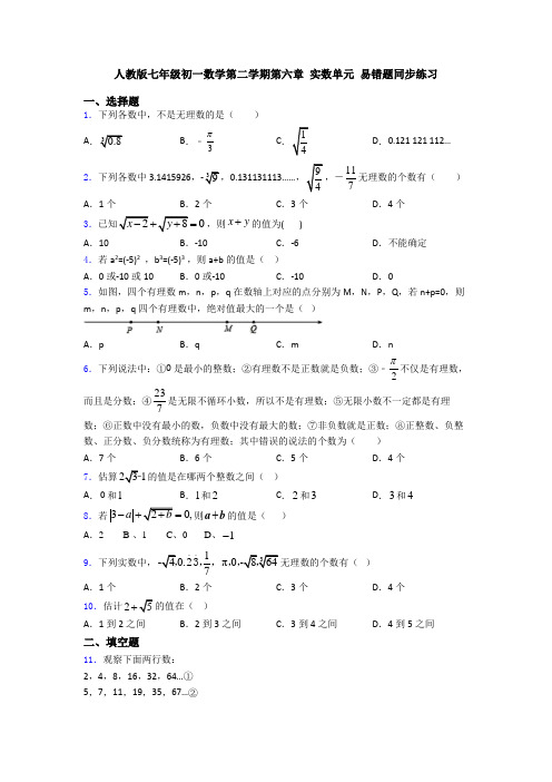 人教版七年级初一数学第二学期第六章 实数单元 易错题同步练习