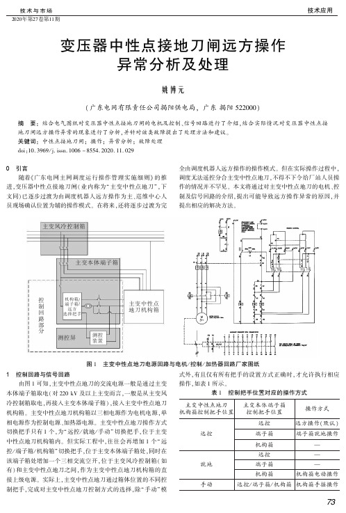 变压器中性点接地刀闸远方操作异常分析及处理