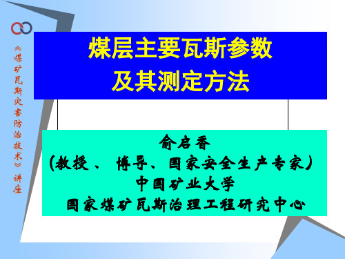 煤层瓦斯参数及其测定方法