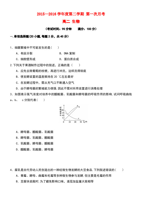 广东省东莞市麻涌中学高二生物下学期第一次月考试题