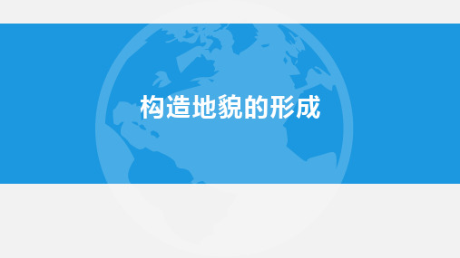 构造地貌的形成高中地理人教版(2019)选择性必修1