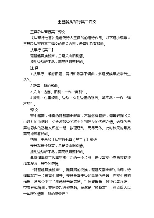 王昌龄从军行其二译文