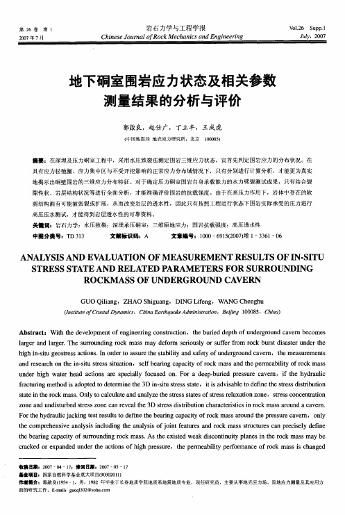 地下硐室围岩应力状态及相关参数测量结果的分析与评价