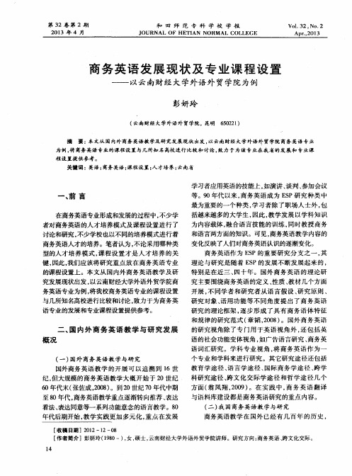 商务英语发展现状及专业课程设置——以云南财经大学外语外贸学院为例