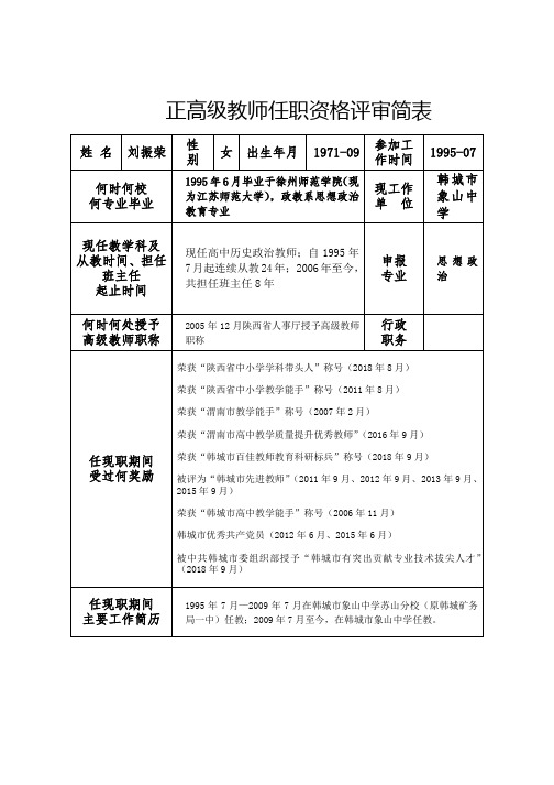 正高级教师任职资格评审简表