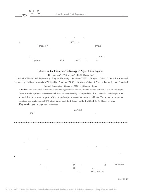 枸杞色素的提取工艺研究