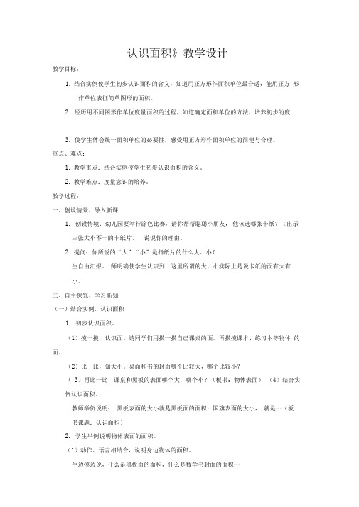 小学数学_认识面积教学设计学情分析教材分析课后反思