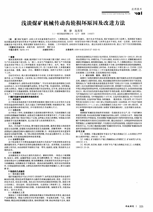 浅谈煤矿机械传动齿轮损坏原因及改进方法