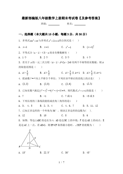 最新部编版八年级数学上册期末考试卷【及参考答案】