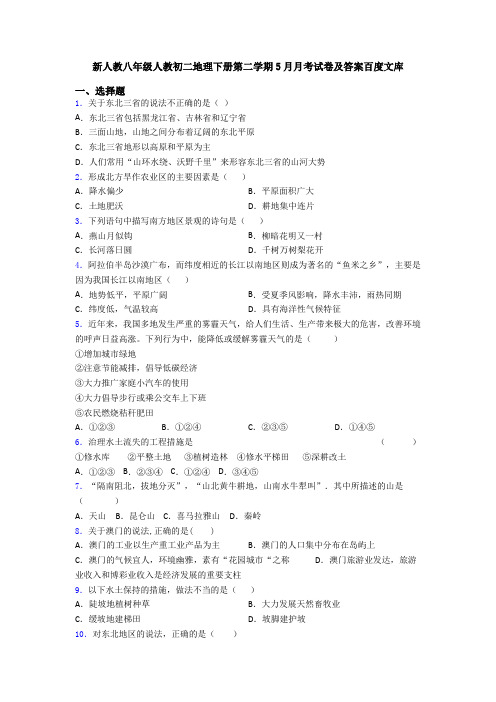 新人教八年级人教初二地理下册第二学期5月月考试卷及答案百度文库