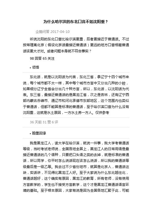 为什么哈尔滨的东北口音不如沈阳重？